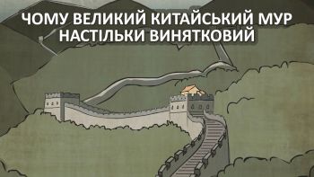 Чому Великий китайський мур настільки винятковий