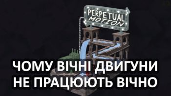 Чому вічні двигуни не працюють вічно