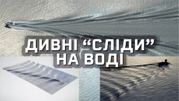 Чому за кораблем утворюється дивний слід