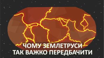 Чому землетруси так важко передбачити