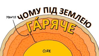 Чому під землею гаряче