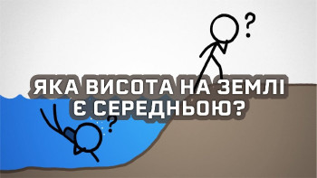 Чому Земля має два висотні рівні?