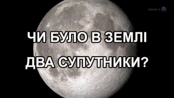 Чи було в Землі два супутники?