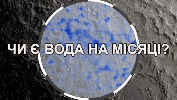 Чи є вода на Місяці?