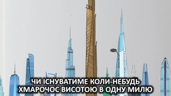 Чи існуватиме коли-небудь хмарочос висотою в одну милю