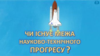 Чи існує межа науково-технічного прогресу?