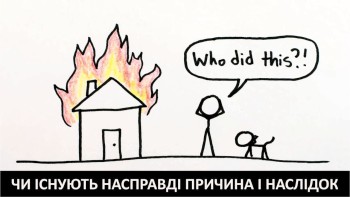 Чи існують насправді причина і наслідок. Епізод 2 з 5