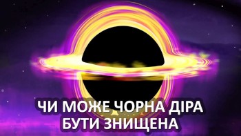 Чи може чорна діра бути знищена