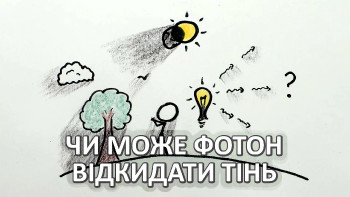 Чи може фотон відкидати тінь