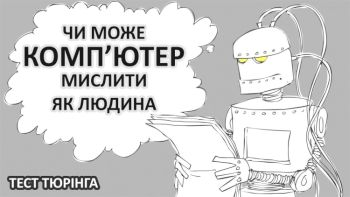 Чи може комп'ютер мислити як людина