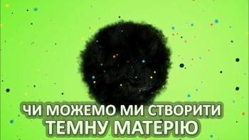 Чи можемо ми створити темну матерію