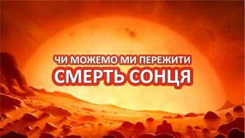 Чи можемо ми пережити смерть Сонця