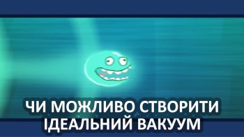 Чи можливо створити ідеальний вакуум