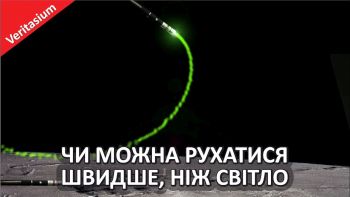 Чи можна рухатися швидше, ніж світло