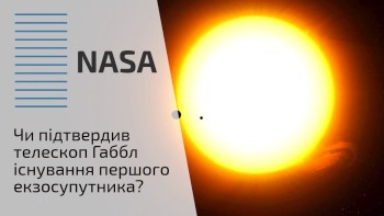 Чи підтвердив телескоп Габбл існування першого екзосупутника?