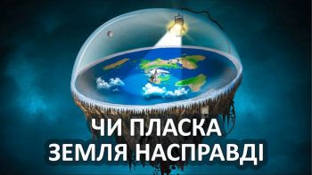 Чи пласка Земля насправді
