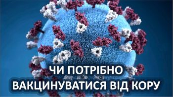 Чи потрібно вакцинуватися від кору