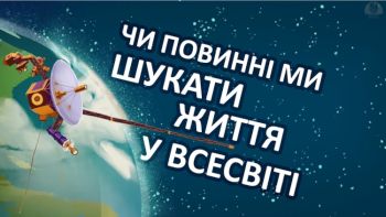 Чи повинні ми шукати життя у Всесвіті