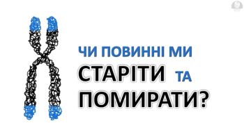 Чи повинні ми старіти та помирати