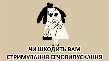 Чи шкодить вам стримування сечовипускання