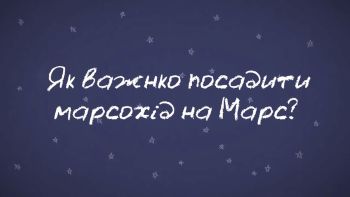 Хвилинка Марсу: Чи складно посадити марсохід на Червону планету