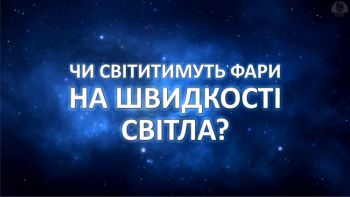 Чи світитимуть фари на швидкості світла?