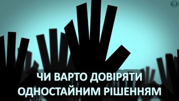 Чи варто довіряти одностайним рішенням