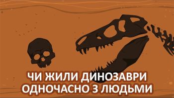 Чи жили динозаври одночасно з людьми