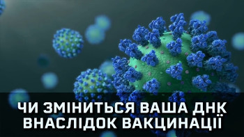 Чи зміниться ваша ДНК внаслідок вакцинації