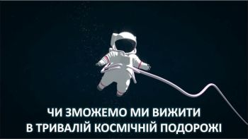 Чи зможемо ми вижити в тривалій космічній подорожі