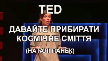 Давайте прибирати космічне сміття ( Наталі Панек)