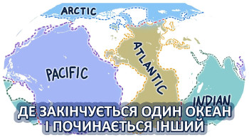 Де закінчується один океан і починається інший