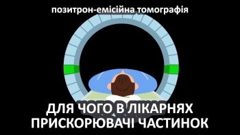 Для чого в лікарнях прискорювачі частинок (як працює томографія)