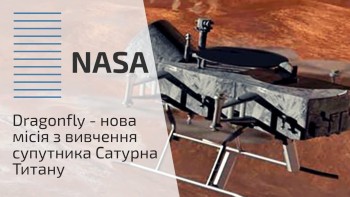 Dragonfly - нова місія з вивчення супутника Сатурна Титану