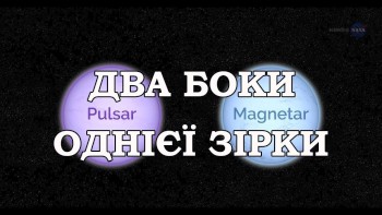 Два боки однієї зірки