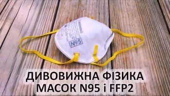 Дивовижна фізика масок N95 і FFP2