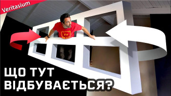 Дивовижна ілюзія. Вікно Еймса