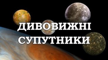 Дивовижні супутники