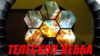 Джеймс Вебб: телескоп, що переверне астрономію