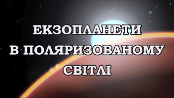Екзопланети в поляризованому світлі