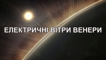 Електричні вітри Венери