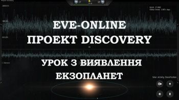 EVE-online: проєкт Discovery - урок з виявлення екзопланет