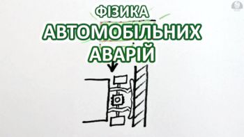 Фізика автомобільних аварій