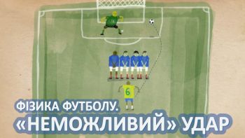 Фізика футболу. "Неможливий" удар