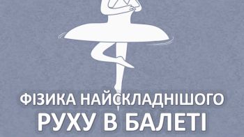 Фізика найскладнішого руху в балеті