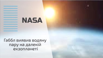Габбл виявив водяну пару на далекій екзопланеті