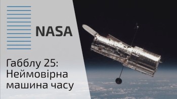 Габблу 25: Неймовірна машина часу