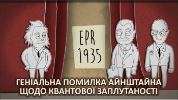 Геніальна помилка Айнштайна щодо квантової заплутаності
