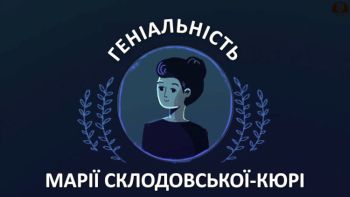 Геніальність Марії Кюрі