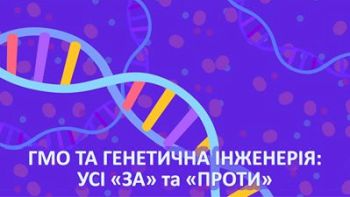 ГМО та генетична інженерія: усі «за» і «проти»
